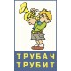 Трубач