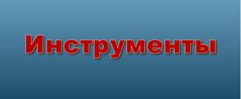 Инструмент
