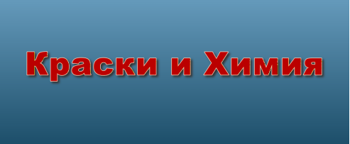 Краски