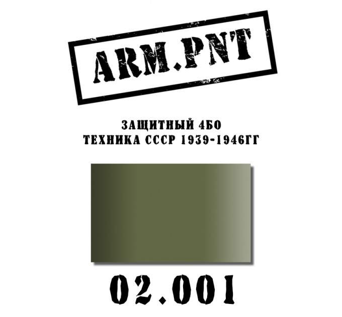 02.001 защитный 4БО