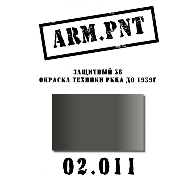 02.011 защитный 3Б