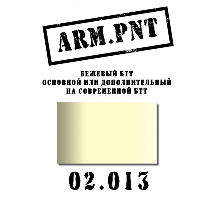 02.013 бежевый БТТ