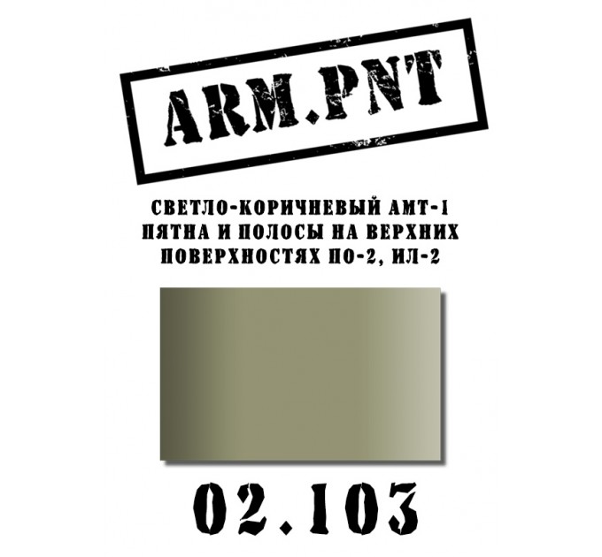 02.103 АМТ-1 светло-коричневый