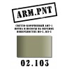 02.103 АМТ-1 светло-коричневый