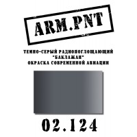 02.124 темно-серый радиопоглощающий "баклажан"