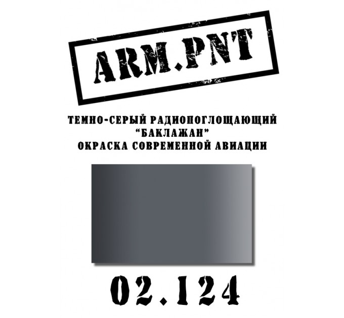 02.124 темно-серый радиопоглощающий "баклажан"