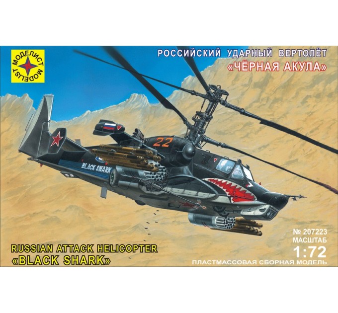 207223 Вертолет "Черная акула" (1:72)