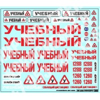SAB054 Декаль для моделей тролейбусов ЗИУ-682Б Учебный 2 SAB054 Декаль для моделей тролейбусов ЗИУ-682Б Учебный 2