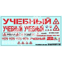 SAB061 Декаль для моделей тролейбусов ЗИУ-682Б Учебный SAB061 Декаль для моделей тролейбусов ЗИУ-682Б Учебный