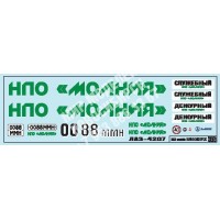 SAB078 Декаль для моделей автобусов. НПО "МОЛНИЯ" SAB078 Декаль для моделей автобусов. НПО "МОЛНИЯ"