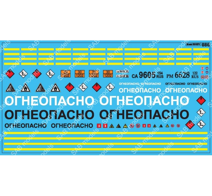 SAB086 Декаль для моделей автотранспорта Огнеопасно