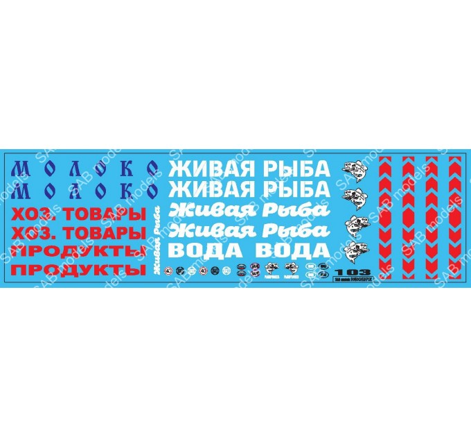 SAB103 Декаль для моделей автотранспорта Молоко