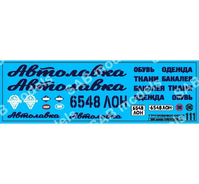 SAB111 Декаль для моделей автотранспорта. Автолавка.