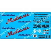 SAB113 Декаль для моделей автотранспорта. Доставка мебели.