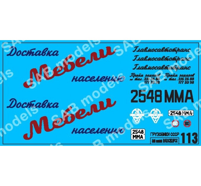 SAB113 Декаль для моделей автотранспорта. Доставка мебели.