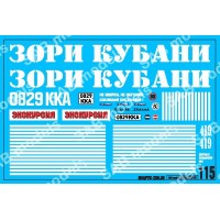 SAB115 Декаль для моделей автобусов. Кубань.
