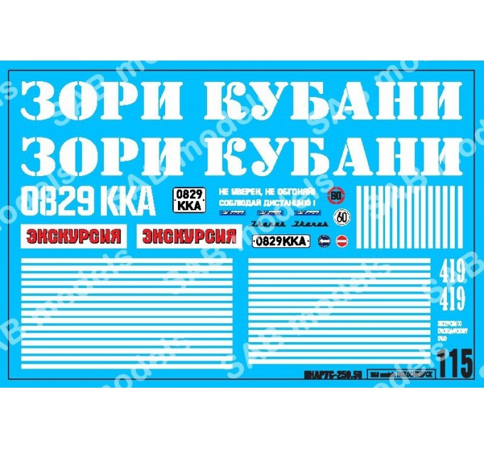 SAB115 Декаль для моделей автобусов. Кубань.