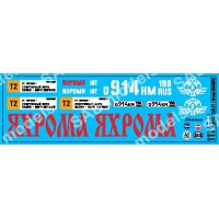SAB117 Декаль для моделей автобусов. Яхрома.