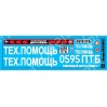 SAB163 Декаль для моделей грузовиков. Тех.помощь. Белый.