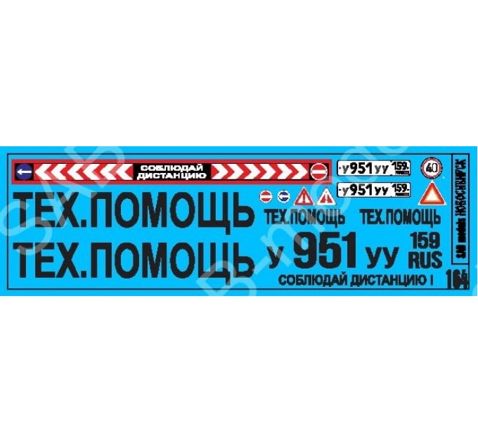 SAB164 Декаль для моделей грузовиков. Тех.помощь. Черный.