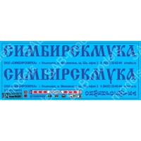 SAB173 Декаль для моделей грузовиков. Симбирскмука. Ульяновск.