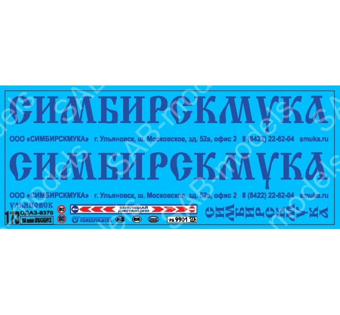 SAB173 Декаль для моделей грузовиков. Симбирскмука. Ульяновск.