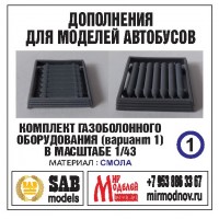 R001 Дополнение для моделей автобусов Икарус-260-280, комплект ГБО (вариант 1). Смола. R001 Дополнение для моделей автобусов Икарус-260-280, комплект ГБО (вариант 1). Смола.