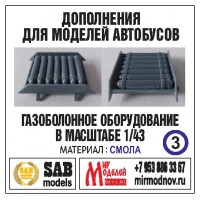 R003 Дополнение для моделей автобусов ЛАЗ-695, комплект ГБО. Смола. R003 Дополнение для моделей автобусов ЛАЗ-695, комплект ГБО. Смола.