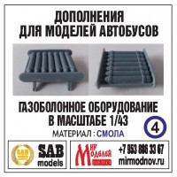 R004 Дополнение для моделей автобусов ЛИАЗ-677, комплект ГБО. Смола. R004 Дополнение для моделей автобусов ЛИАЗ-677, комплект ГБО. Смола.