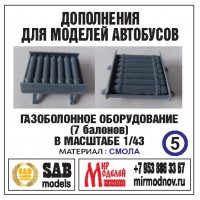 R005 Дополнение для моделей автобусов ПАЗ-32051, комплект ГБО (7 баллонов). Смола. R005 Дополнение для моделей автобусов ПАЗ-32051, комплект ГБО (7 баллонов). Смола.
