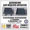 R005 Дополнение для моделей автобусов ПАЗ-32051, комплект ГБО (7 баллонов). Смола.