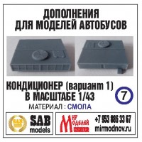 R007 Дополнение для моделей автобусов Икарус-250,59, кондиционер (вариант 1). Смола. R007 Дополнение для моделей автобусов Икарус-250,59, кондиционер (вариант 1). Смола.
