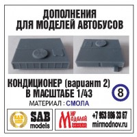 R008 Дополнение для моделей автобусов ЛАЗ-4207, кондиционер (вариант 2). Смола. R008 Дополнение для моделей автобусов ЛАЗ-4207, кондиционер (вариант 2). Смола.