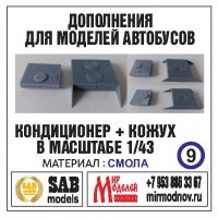 R009 Дополнение для моделей автобусов Икарус-250,59, кондиционер + кужух. Смола. R009 Дополнение для моделей автобусов Икарус-250,59, кондиционер + кужух. Смола.