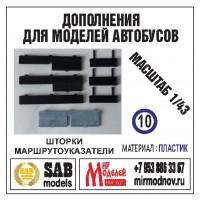 R010 Дополнение для моделей автобусов Волжанин-6270, шторки +маршрутоуказатели. Пластик. R010 Дополнение для моделей автобусов Волжанин-6270, шторки +маршрутоуказатели. Пластик.