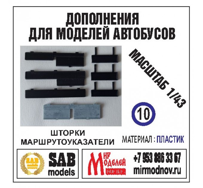 R010 Дополнение для моделей автобусов Волжанин-6270, шторки +маршрутоуказатели. Пластик.