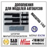 R010 Дополнение для моделей автобусов Волжанин-6270, шторки +маршрутоуказатели. Пластик.