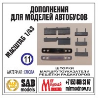 R011 Дополнение для моделей автобусов Икарус, шторки +маршрутоуказатели+решетки радиаторов. Смола. R011 Дополнение для моделей автобусов Икарус, шторки +маршрутоуказатели+решетки радиаторов. Смола.