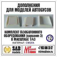 R012 Дополнение для моделей автобусов икарус-260-280, комплект ГБО (вариант 3). Смола. R012 Дополнение для моделей автобусов икарус-260-280, комплект ГБО (вариант 3). Смола.