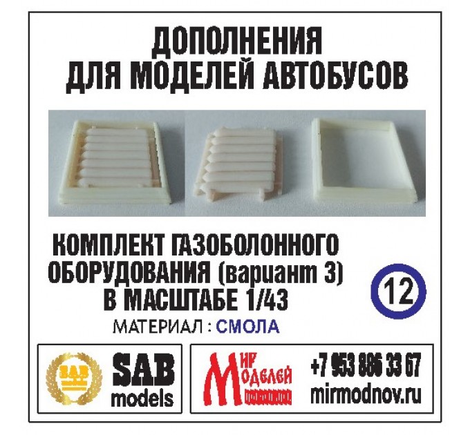 R012 Дополнение для моделей автобусов икарус-260-280, комплект ГБО (вариант 3). Смола.
