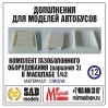 R012 Дополнение для моделей автобусов икарус-260-280, комплект ГБО (вариант 3). Смола.