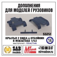 R014 Дополнения для моделей грузовиков (53212), крылья 2 вида и отбойник. Пластик. R014 Дополнения для моделей грузовиков (53212), крылья 2 вида и отбойник. Пластик.