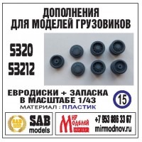R015 Дополнения для моделей грузовиков (5320/53212), евродиски + запаска. Пластик. R015 Дополнения для моделей грузовиков (5320/53212), евродиски + запаска. Пластик.