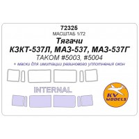 72325 Тягочи КЗКТ-537Л, МАЗ-537, МАЗ-537Г (TAKOM #5003, #5004) - (двусторонние маски) 72325 Тягочи КЗКТ-537Л, МАЗ-537, МАЗ-537Г (TAKOM #5003, #5004) - (двусторонние маски)