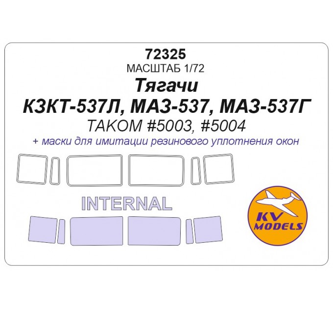 72325 Тягочи КЗКТ-537Л, МАЗ-537, МАЗ-537Г (TAKOM #5003, #5004) - (двусторонние маски)