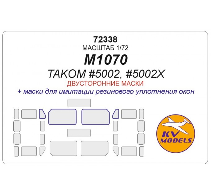 72338 M1070 (TAKOM #5002, #5002X) - (Двусторонние маски)