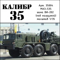 К35004 Набор колес для МАЗ-543 Тягач (ВИ-202) под нагрузкой