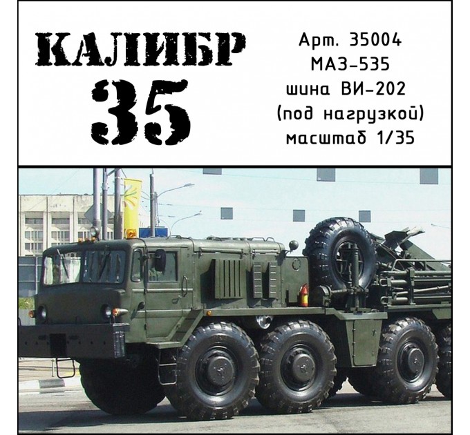 К35004 Набор колес для МАЗ-543 Тягач (ВИ-202) под нагрузкой