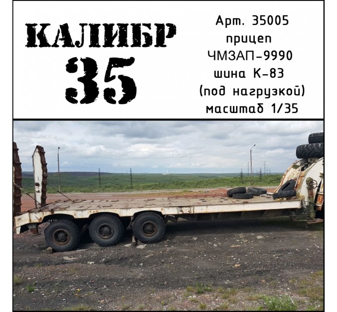 К35005 Набор колес для ЧМЗАП-9990 Полуприцеп (К-83) под нагрузкой