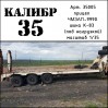 К35005 Набор колес для ЧМЗАП-9990 Полуприцеп (К-83) под нагрузкой